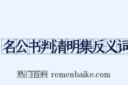 名公书判清明集反义词是什么意思的图片